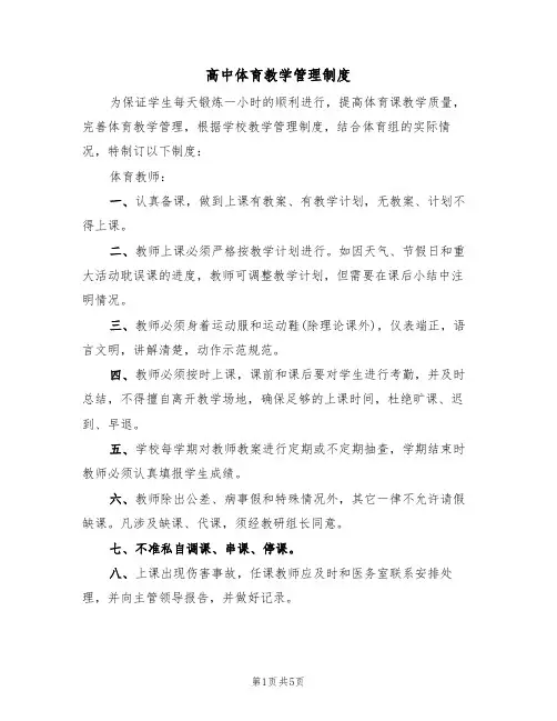 高中体育教学管理制度(3篇)