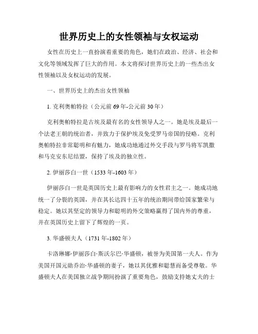 世界历史上的女性领袖与女权运动