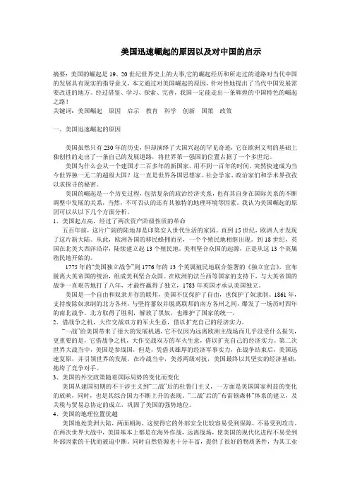美国迅速崛起的原因以及对中国的启示