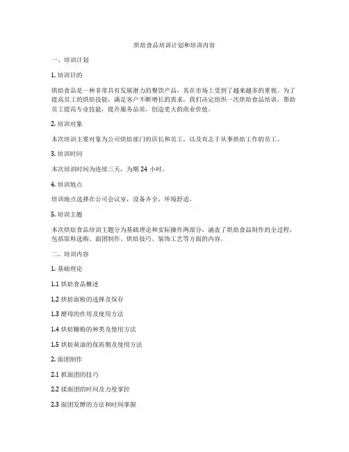 烘焙食品培训计划和培训内容