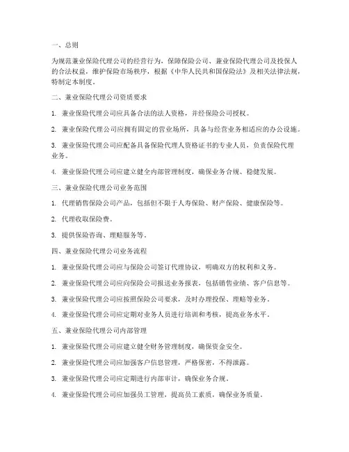 兼业保险代理公司管理制度