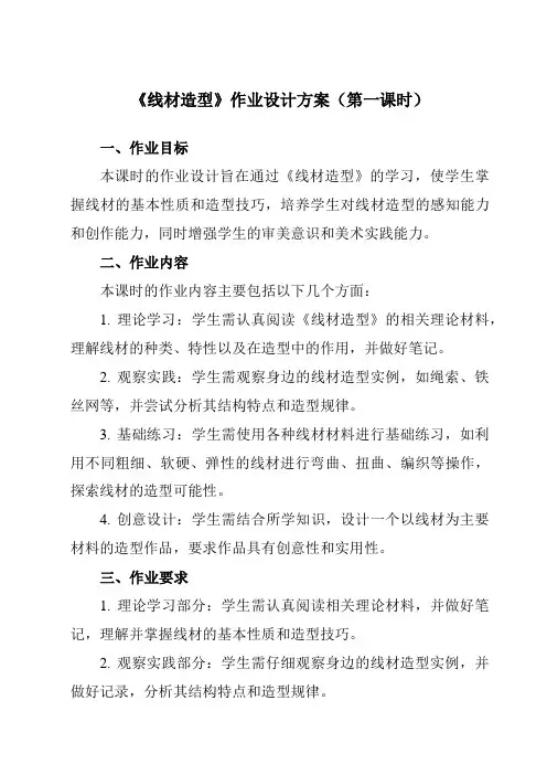 《第二单元第3课线材造型》作业设计方案-初中美术人教版九年级上册