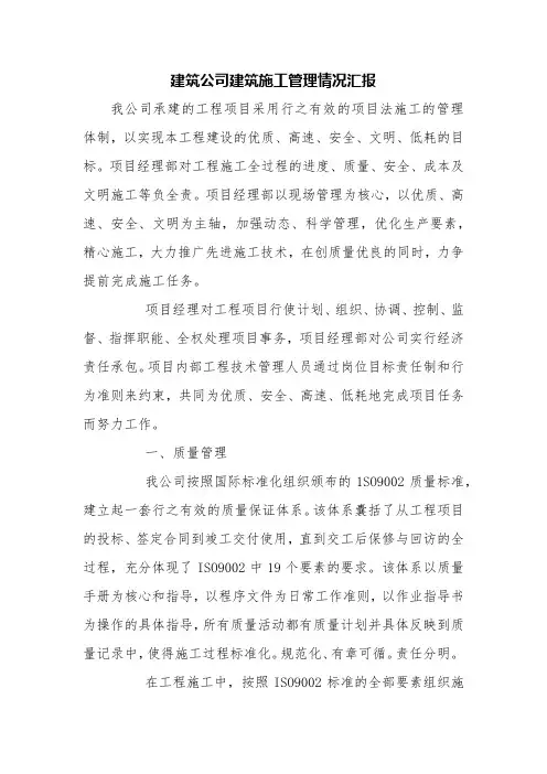建筑公司建筑施工管理情况汇报【精品范文】