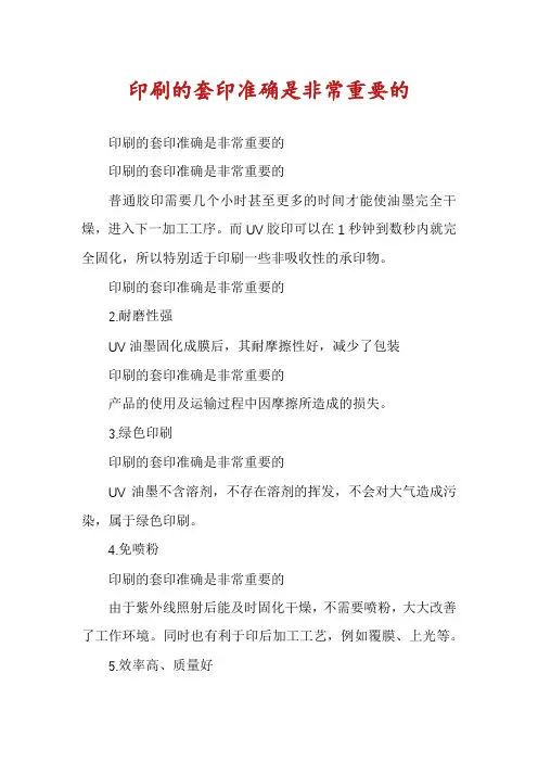 印刷的套印准确是非常重要的