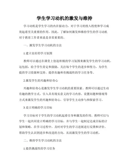 学生学习动机的激发与维持