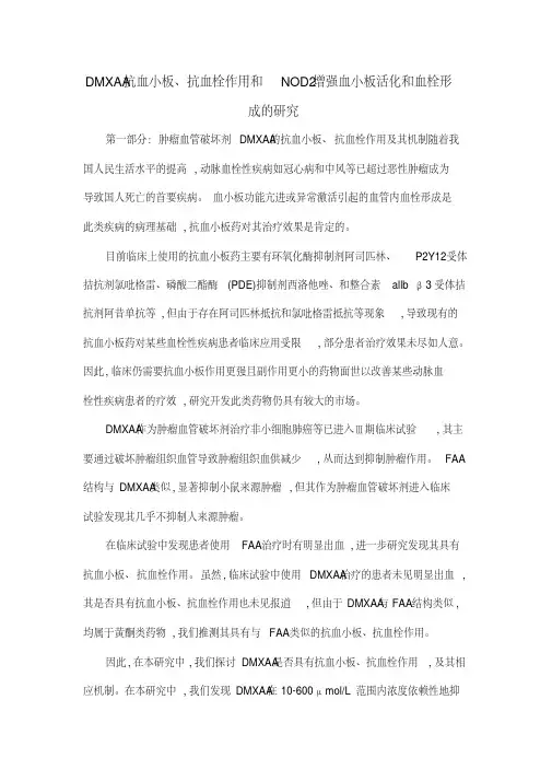 DMXAA抗血小板、抗血栓作用和NOD2增强血小板活化和血栓形成的研究