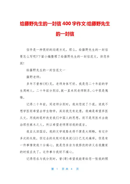 给藤野先生的一封信400字作文-给藤野先生的一封信