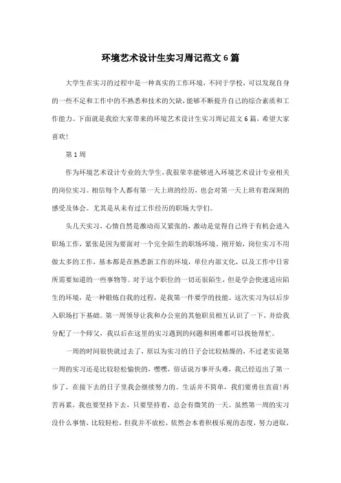 环境艺术设计生实习周记范文6篇