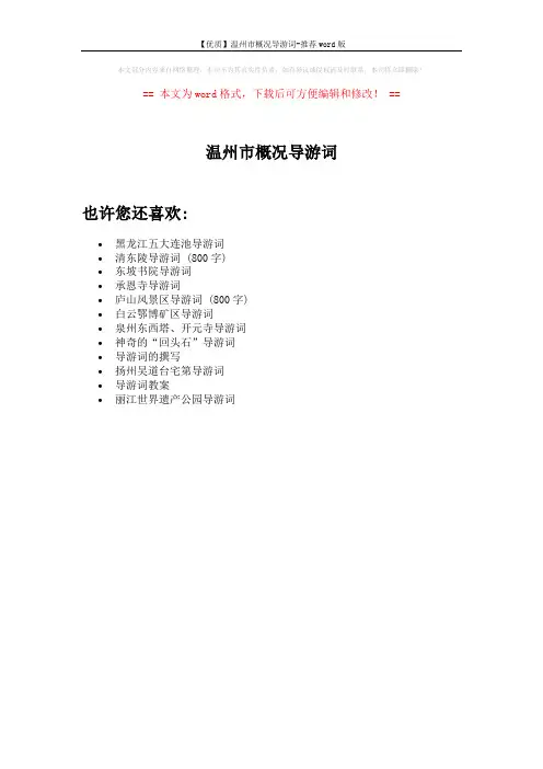 【优质】温州市概况导游词-推荐word版 (1页)