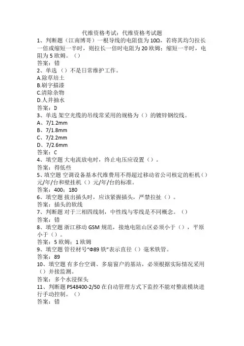 代维资格考试：代维资格考试题