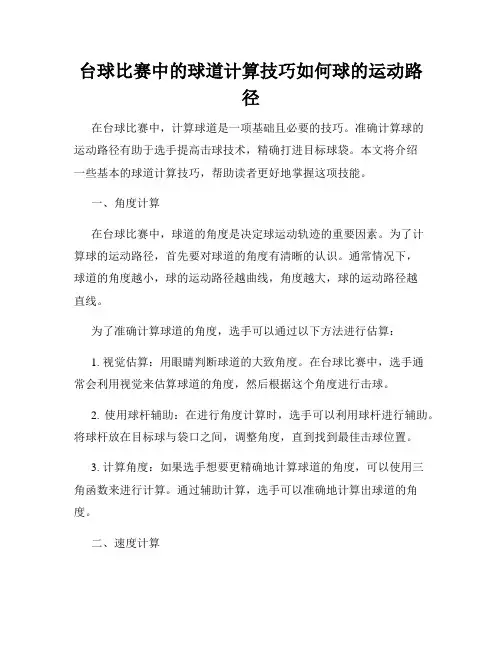 台球比赛中的球道计算技巧如何球的运动路径