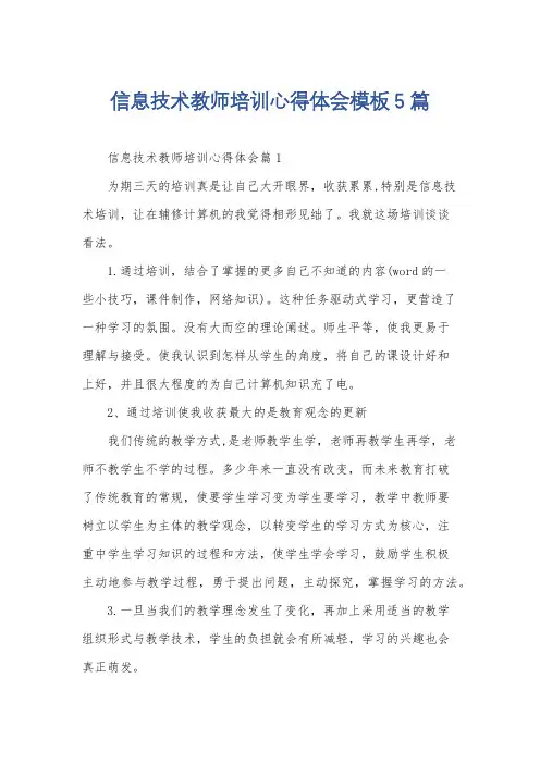 信息技术教师培训心得体会模板5篇