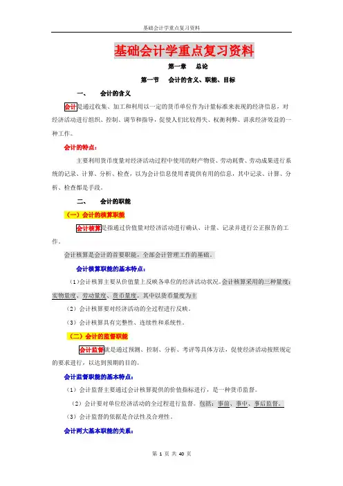 00041基础会计学重点复习资料