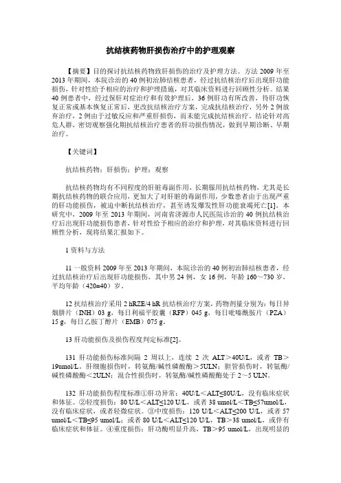 抗结核药物肝损伤治疗中的护理观察