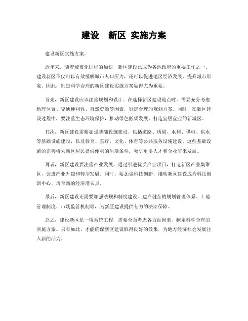 建设  新区 实施方案