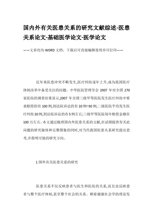 国内外有关医患关系的研究文献综述-医患关系论文-基础医学论文-医学论文