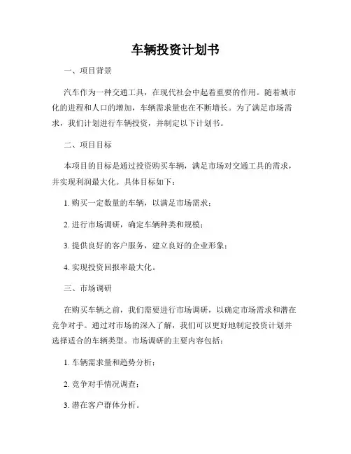 车辆投资计划书