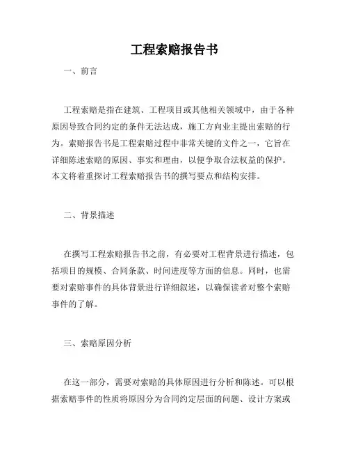 工程索赔报告书