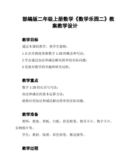 部编版二年级上册数学《数学乐园二》教案教学设计
