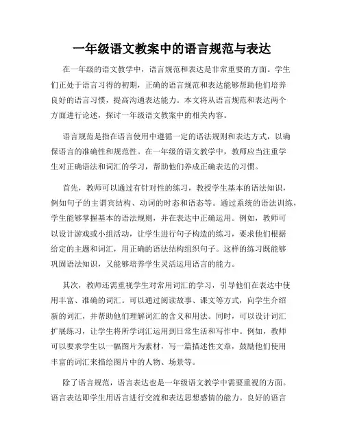 一年级语文教案中的语言规范与表达