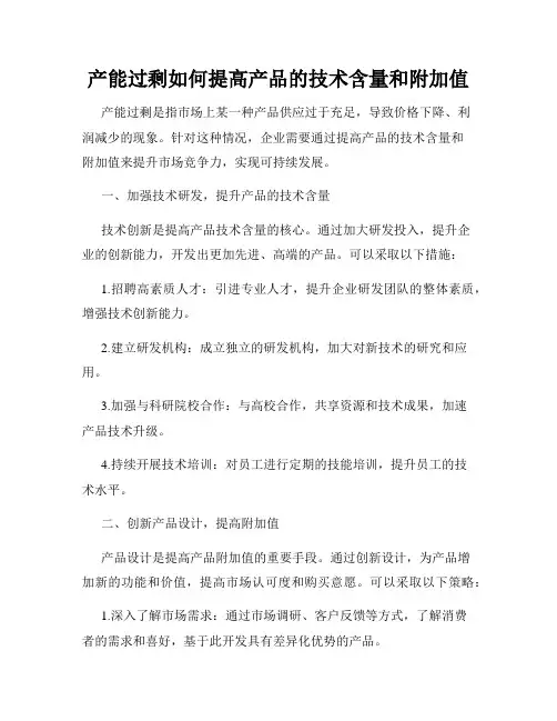 产能过剩如何提高产品的技术含量和附加值