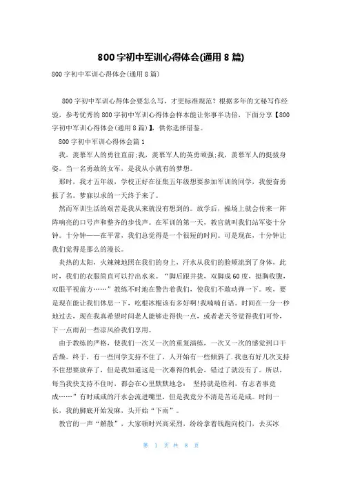 800字初中军训心得体会(通用8篇)