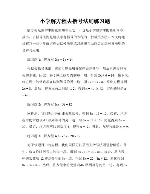 小学解方程去括号法则练习题