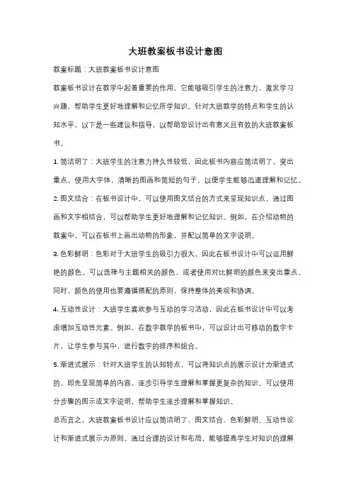 大班教案板书设计意图