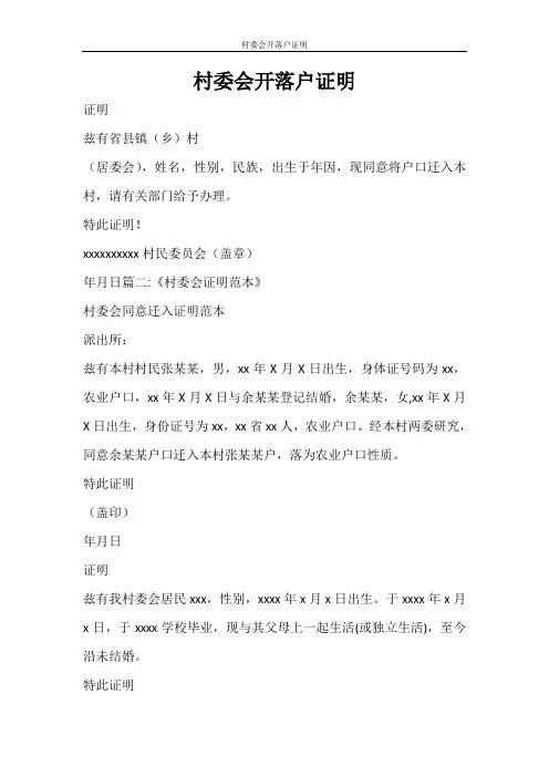 条据书信 村委会开落户证明