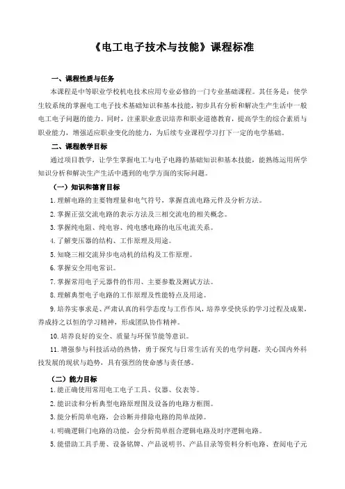 《电工电子技术与技能》课程标准