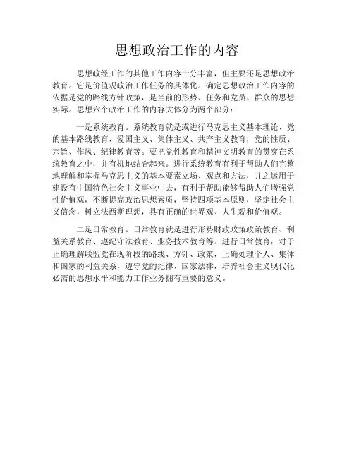 思想政治工作的内容