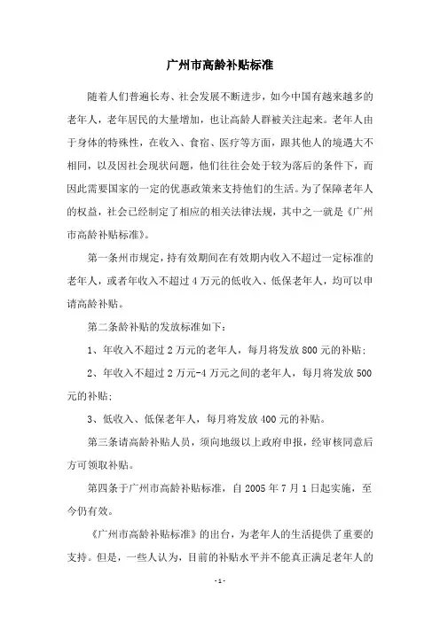 广州市高龄补贴标准