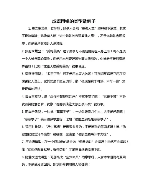成语用错的类型及例子