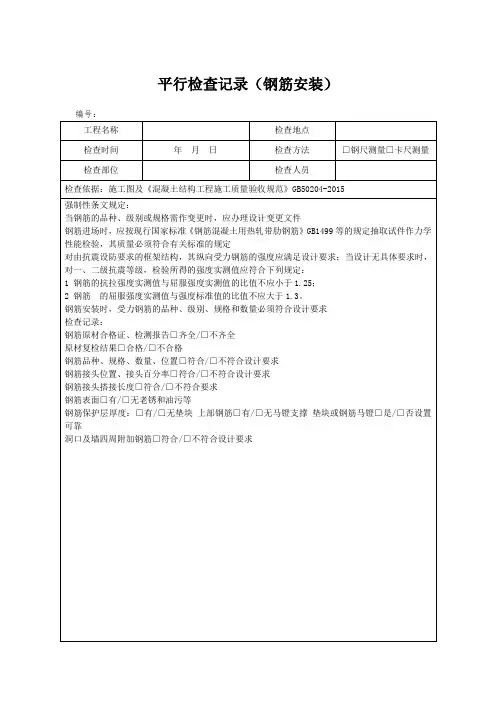 钢筋安装平行检查记录