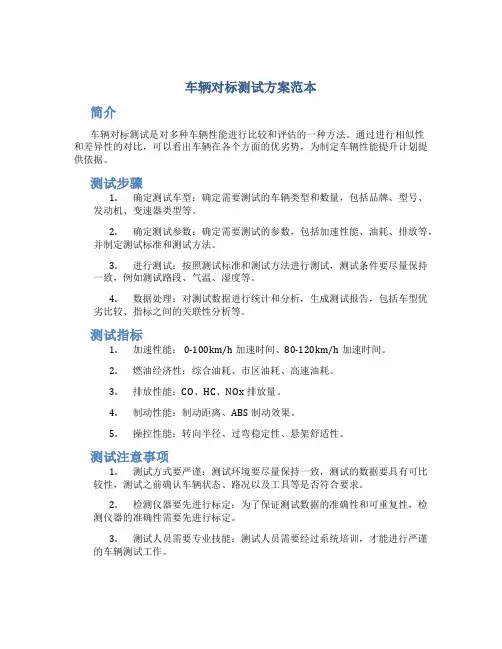 车辆对标测试方案范本