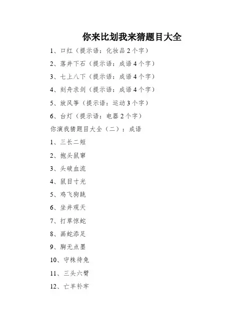 你来比划我来猜题目大全