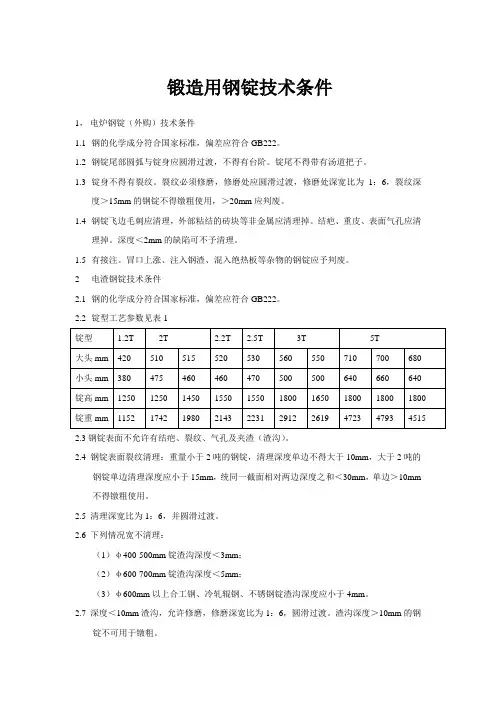 锻造用钢锭技术条件