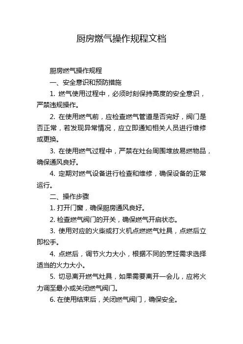 厨房燃气操作规程文档