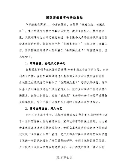 2024年国际禁毒日宣传活动总结（7篇）