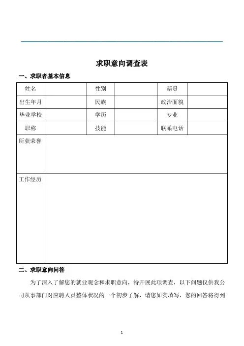 求职意向调查表(最新)