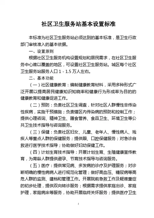 社区卫生服务站基本设置标准