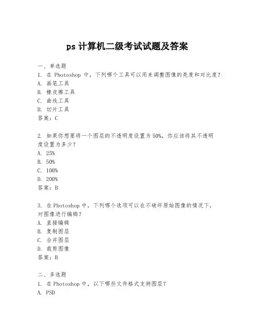 ps计算机二级考试试题及答案
