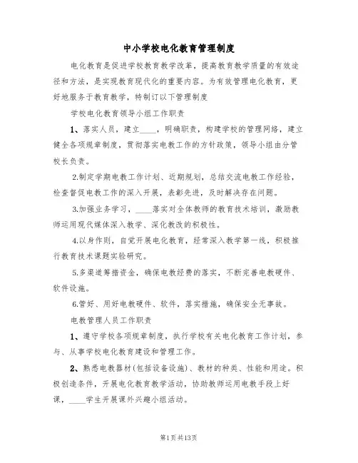 中小学校电化教育管理制度(5篇)