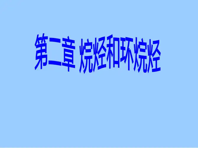 有机化学-烷烃和环烷烃