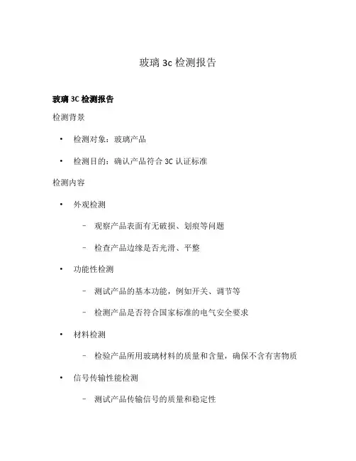 玻璃3c检测报告
