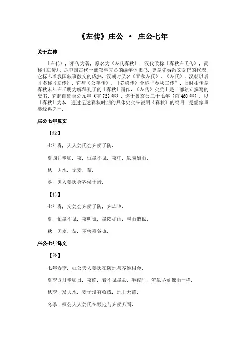 《庄公-庄公七年》(左传)简介、原文全文及翻译白话译文