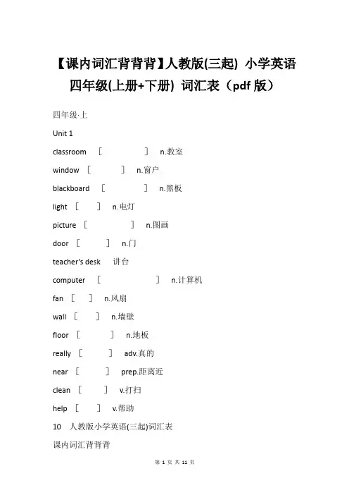 【课内词汇背背背】人教版(三起) 小学英语 四年级(上册+下册) 词汇表(pdf版)