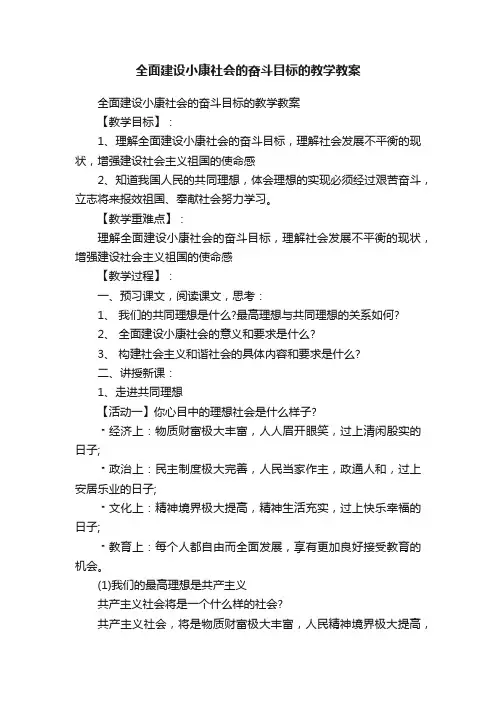 全面建设小康社会的奋斗目标的教学教案