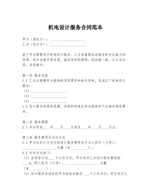 机电设计服务合同范本