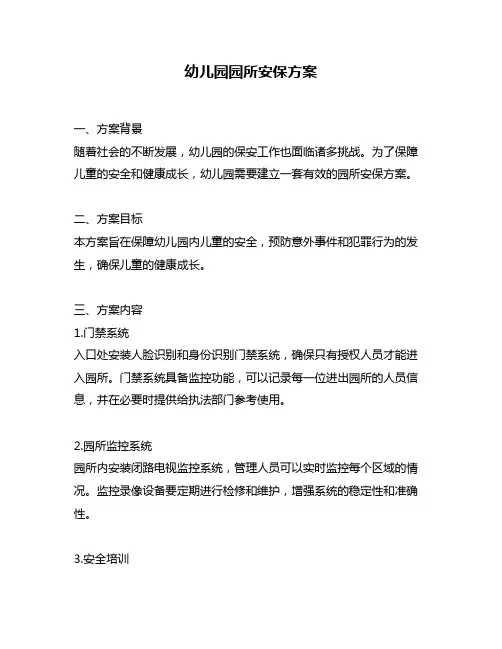 幼儿园园所安保方案